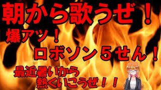 【歌枠】爆アツ！ロボソン5せん！！【バ美肉】【Vtuber】