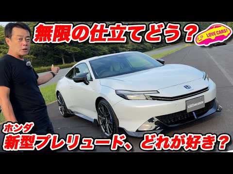 【無限登場】ホンダ 新型プレリュード 無限や純正アクセサリー装着車を内外装チェック！