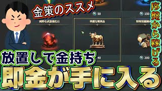 【ロードナイン】即金が欲しい人必見！放置して稼ぎたい人も必見！序盤からできる金策のススメ3選【LORDNINE】