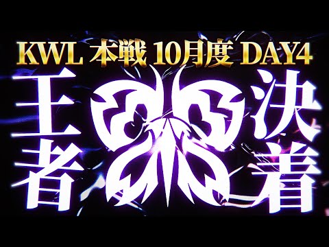 【荒野行動】KWL本戦 10月度 DAY4【絶対王者"Flora"なるか！？入れ替え戦チームも決定!!】実況:Bocky 解説:ぬーぶ