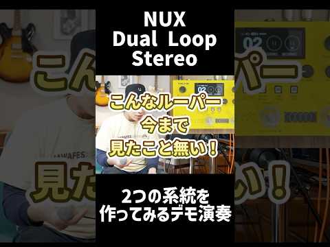 これで一人バンドできるじゃん!! #たきじゃわ #nux #dualloopstereo #ルーパー