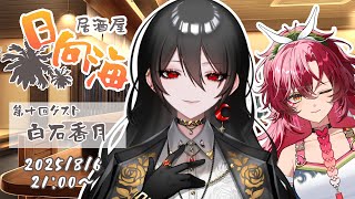 【 #コラボ /#雑談 】居酒屋日向海 第十回 ゲスト：白石香月【#日向海フェニカ/ユニプロ】【 #新人Vtuber 】