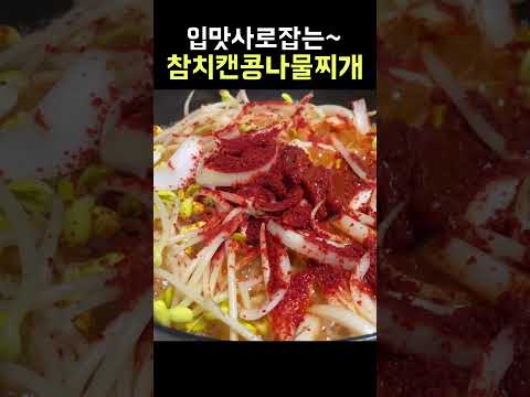 콩나물참치찌개 맛있게만드는법 #shorts