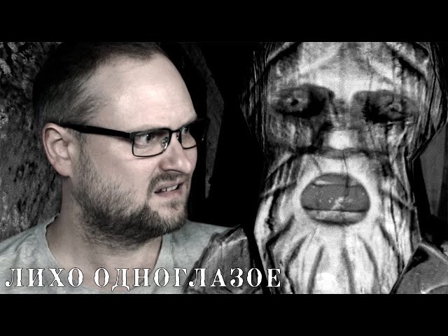 ЗАЧЕМ ТЫ ЕГО РАЗБУДИЛ?! ► ЛИХО ОДНОГЛАЗОЕ #2