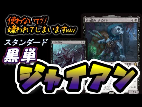 【MTGアリーナ】お前のものは俺のもの？!黒単ジャイアンデッキでランクマッチ【スタンダード】