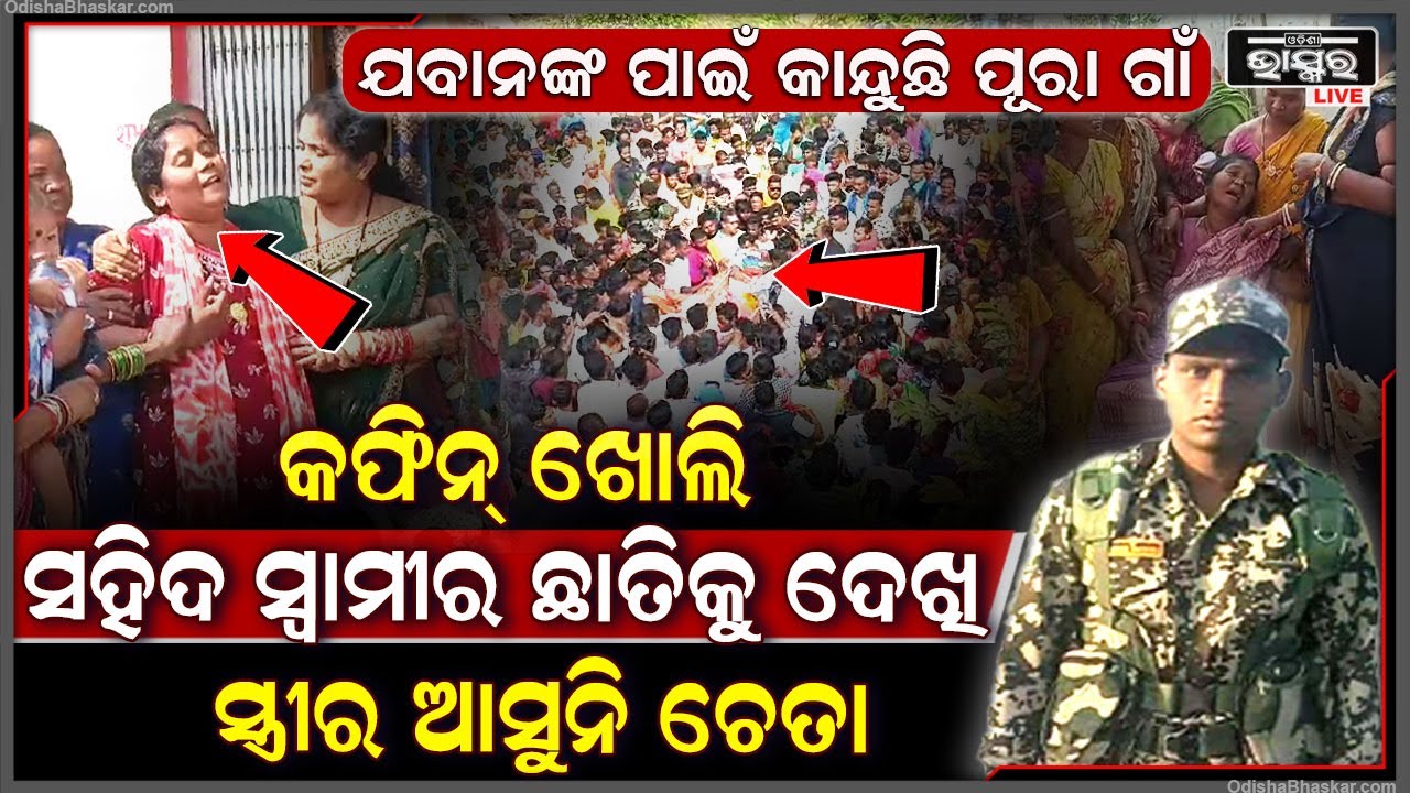 ଛାତିଫଟେଇ କାନ୍ଦୁଛି ସ୍ତ୍ରୀ, କହୁଛି ମତେ ଟିକେ ଛାଡ଼ ମୁଁ ଧନକୁ ମନଭରି ଦେଖିବି | ଶରୀରକୁ ଦେଖି କାନ୍ଦୁଛି ପୂରା ଗାଁ..