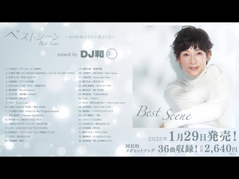 「ベストシーン ～あの約束は今でも覚えてる～ mixed by DJ和」ダイジェスト映像