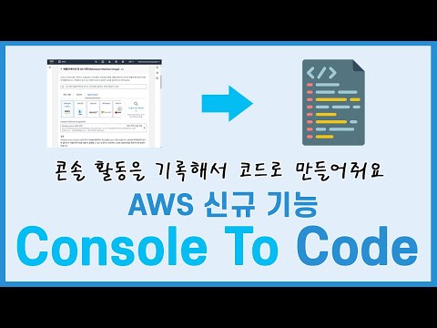 [신규기능] 콘솔활동을 코드로 만들어주는 AWS Console to Code