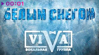 ViVA — Белым снегом | Official Audio | 2025