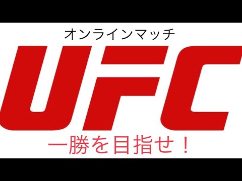 ［ライブ配信］KKP近藤　UFC4オンラインで一勝目指す配信！