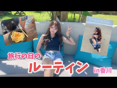 旅行に行った日のルーティーン