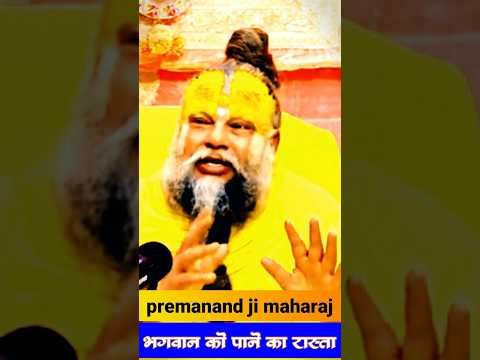 भगवान को पाने का रास्ता 💗shri premanand ji maharaj ke quotes #parmanandji #premanandjipravachan