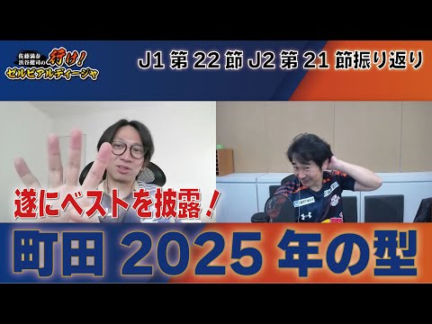 ゼルアル　2025年　J1・22節　J2・21節