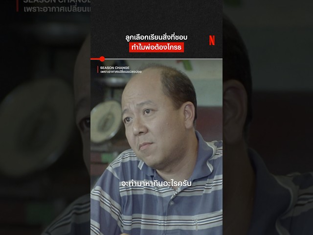 อยากให้พ่อชอบด้วยนะ #SeasonChange #NetflixThailand #shorts