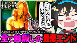 【ミステリー】殺害しすぎて来訪者よりも俺自身が怖い結果になった【no i'm not a human】