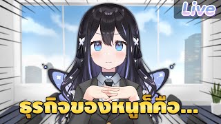 【Roleplay】นักธุรกิจไฟแรง