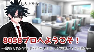 存在しないアイドルプロダクション所属アイドル募集～8058プロへようこそ！～