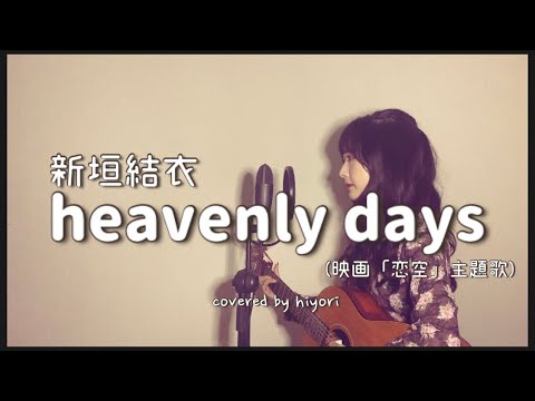 heaveny days / 新垣結衣(映画「恋空」主題歌) covered by hiyori 【弾き語りフル】