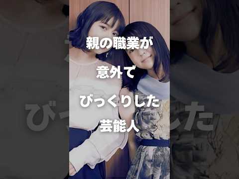 ニュースの動画サムネイル - 【注目】親の職業が意外でびっくりした芸能人まとめ#shorts #芸能人 #芸能