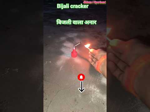 बिजली पटाखें से अनार क्रैकर बनाए #क्रैकर टेस्टिंग
