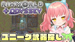 【Rimworld Odyssey】動画の方が進捗追いつきそうなリムワオデッセイ配信【だてんちゆあ】