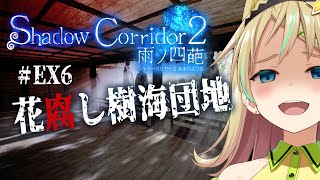 【Shadow Corridor 2】# EX6 もうほんとクリアしたい樹海団地・花腐し！【えれっと】