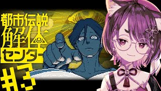 [LIVE] 【 都市伝説解体センター 】第三話！中盤ぐらいまできたか！？【 花ノ木まる / ゆにれいど！ 】