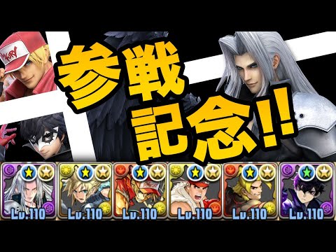 【セフィロス参戦】スマブラファイター編成を使ってみた結果…【パズドラ】