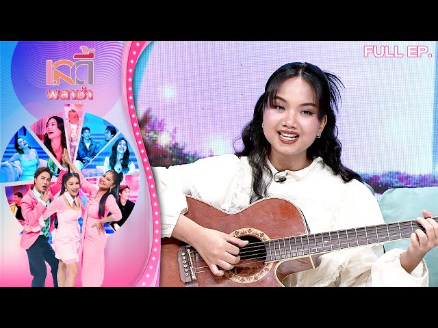 เลดี้พลาซ่า - Lady Plaza | นักร้องเสียงใส "แพร ชนา" เจ้าของเพลงดัง 100 ล้านวิว | 5 ก.ค.68 Full EP