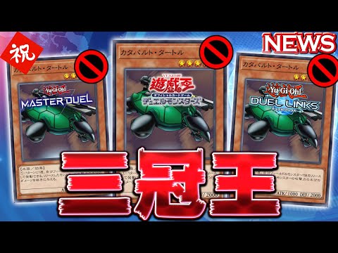 ホビーの動画サムネイル - 【遊戯王ニュース】『カタパルト・タートル』さん、ついに三冠王を獲得してしまう【遊戯王マスターデュエル】【遊戯王デュエルリンクス】