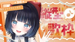【KARAOKE┊︎高評価100↑目標❣】ノンストップ歌枠 -星片トワイライト- ＃2【#ノアポラリス】 #shorts #縦型 #vsin
