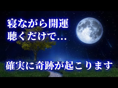 【寝ながら開運】聴くだけで確実に奇跡が起こります。5分で今すぐ幸運に包み込まれるミラクルソルフェジオピアノBGM！
