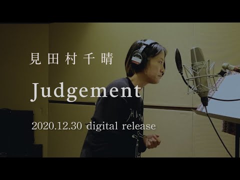 見田村千晴 - Judgement ティザー映像