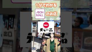 1分でわかるイオンモールのお店010 天下一品 #イオンモール #vtuber #解説 #天下一品