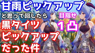 【原神】甘雨ピックアップと聞いてガシャを回した結果、黒タイツピックアップでした…【genshin/岡崎つかさ】