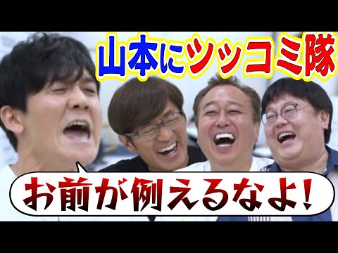 【タイムマシーン山本にツッコミ隊】関のツッコミに山本マジギレ！