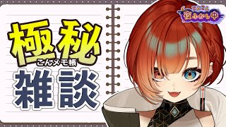 極秘のこんメモ帳！？深夜の雑談配信🦊🍊＃4【REJECT/巫神こん】