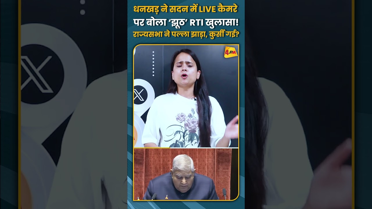 धनखड़ ने सदन में LIVE कैमरे पर बोला ‘झूठ’ RTI खुलासा! राज्यसभा ने पल्ला झाड़ा, कुर्सी गई? #shorts