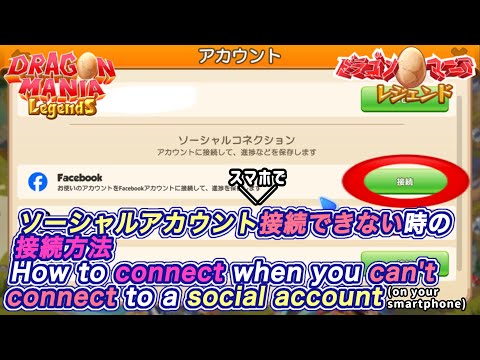 [DML]ソーシャルアカウント接続方法/How to connect to a social account (ドラゴンマニアレジェンド /Dragon Mania Legends)