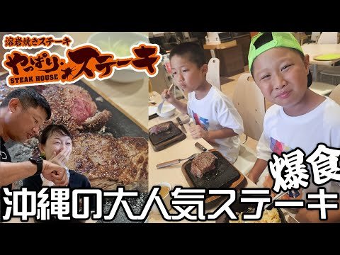 【爆食】沖縄大人気チェーン「やっぱりステーキ」で食べ尽くす！