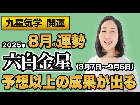 【占い】2025年8月の六白金星の運勢・九星気学【予想以上の成果が出る】(8月7日~ 9月6日)仕事・健康・人間関係