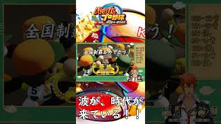【栄冠ナイン】初出場の春の甲子園制覇！！【#Shorts】