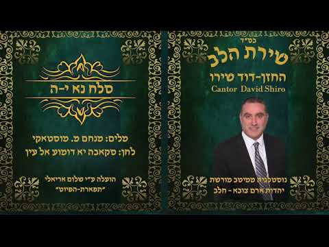 החזן דוד שירו הָגִיתִי לְשַׁבֵּחַ לחן-מואל: חַבִּיבִּי עַלַא אלדֻנְיַא''. מלים: אבי (אברהם) אוחיון
