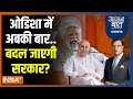 Aaj Ki Baat: मोदी ने नवीन पटनायक पर क्या आरोप लगाए? PM Modi | Naveen Patnaik | Odisha Election 2024