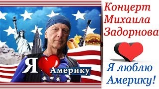 Михаил Задорнов Я люблю Америку!