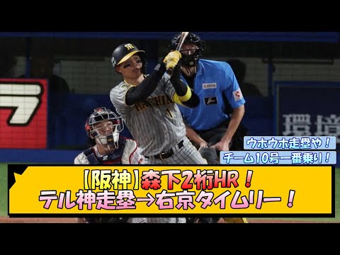 【阪神】森下2桁ホームラン！テル神走塁→右京タイムリー！【なんJ/2ch/5ch/ネット 反応 まとめ/阪神タイガース/岡田監督/森下翔太/佐藤輝明/前川右京】