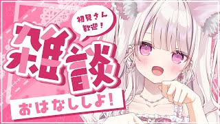 【雑談】猫耳で『限定100人様』のお名前呼びがしたい🐾💕#雑談 #新人vtuber