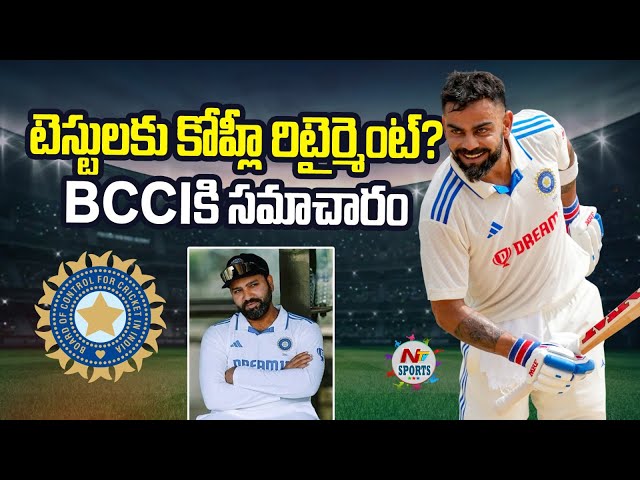 Kohli Test Retirement: టెస్టులకు కోహ్లీ రిటైర్మెంట్ ? బీసీసీఐకి సమాచారం |NTV SPORTS