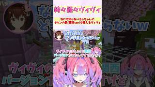 なにも知らないそらちゃんにチキンの歌(関西ver)を教えるヴィヴィ #shorts  #ホロライブ #切り抜き #vtuber #綺々羅々ヴ
