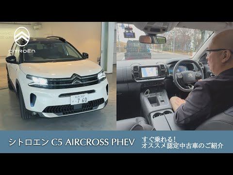 【C5 AIRCROSS PHEV】シトロエン板橋 認定中古車のご案内